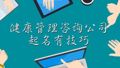 健康管理咨詢公司起名有技巧，這些大氣的名字您值得擁有